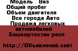  › Модель ­ Ваз 21011 › Общий пробег ­ 80 000 › Объем двигателя ­ 1 - Все города Авто » Продажа легковых автомобилей   . Башкортостан респ.